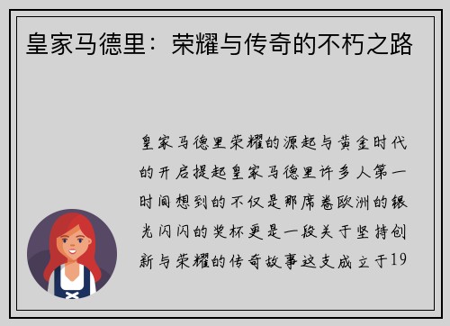皇家马德里：荣耀与传奇的不朽之路