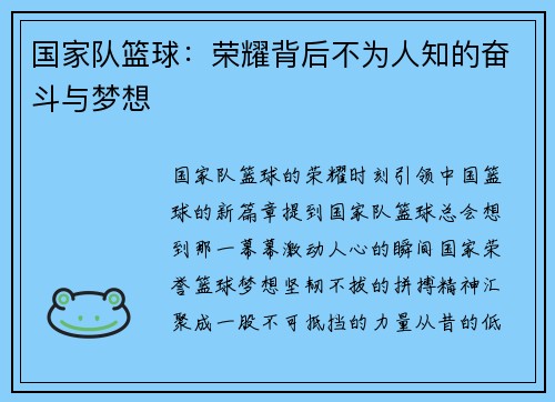 国家队篮球：荣耀背后不为人知的奋斗与梦想
