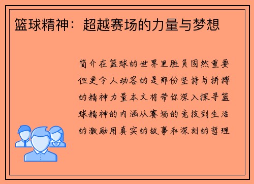 篮球精神：超越赛场的力量与梦想