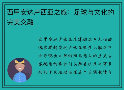 西甲安达卢西亚之旅：足球与文化的完美交融