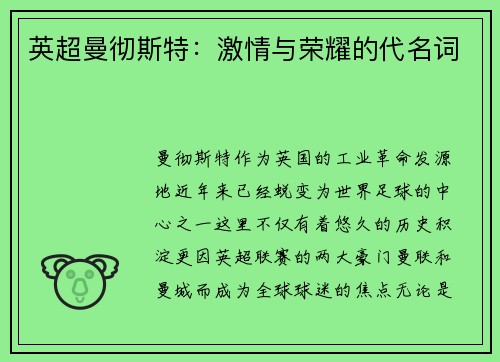 英超曼彻斯特：激情与荣耀的代名词