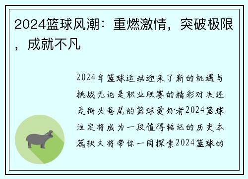 2024篮球风潮：重燃激情，突破极限，成就不凡