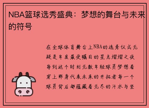 NBA篮球选秀盛典：梦想的舞台与未来的符号