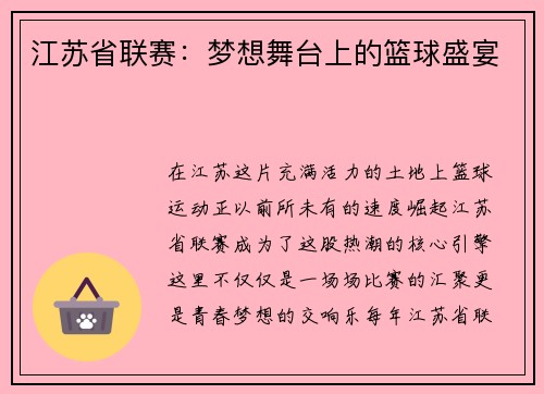 江苏省联赛：梦想舞台上的篮球盛宴