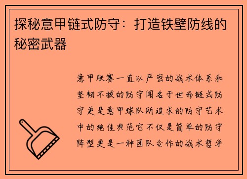 探秘意甲链式防守：打造铁壁防线的秘密武器