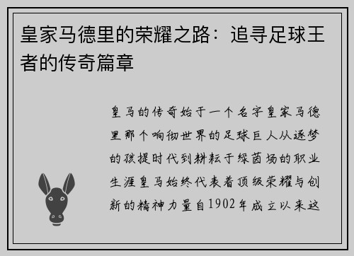 皇家马德里的荣耀之路：追寻足球王者的传奇篇章