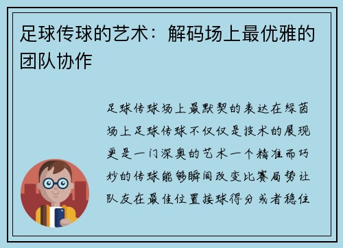 足球传球的艺术：解码场上最优雅的团队协作