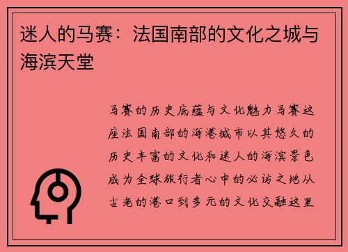 迷人的马赛：法国南部的文化之城与海滨天堂