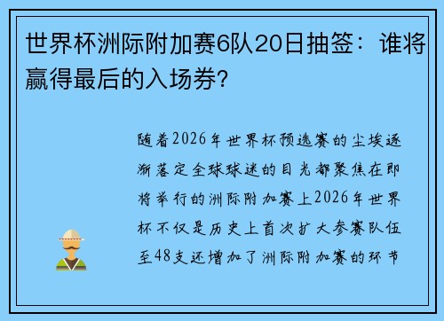 世界杯洲际附加赛6队20日抽签：谁将赢得最后的入场券？