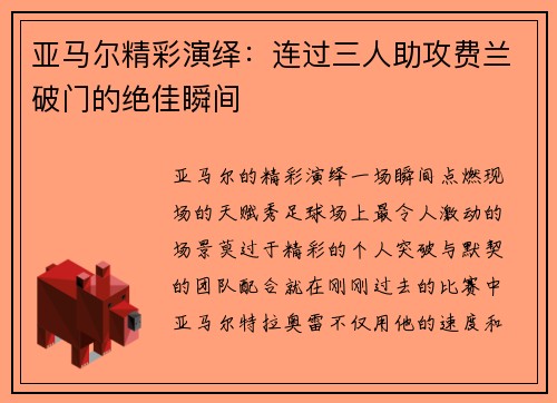 亚马尔精彩演绎：连过三人助攻费兰破门的绝佳瞬间