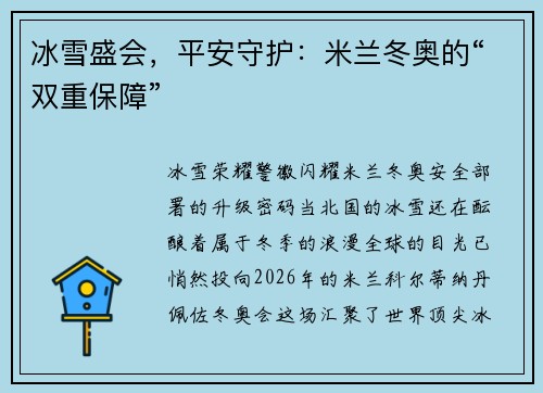 冰雪盛会，平安守护：米兰冬奥的“双重保障”